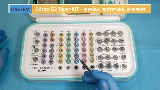 Обзор набора хирургических инструментов Osstem 122 Taper KIT - Часть 2 (4K)
