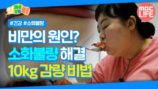 비만의 원인? 소화불량 해결 10kg 감량 비법 #인젊미 #최강백세 #MBCLIFE MBC240420방송