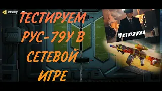 ТЕСТИРУЕМ РУС-79У В СЕТЕВОЙ ИГРЕ | #cod #mobile