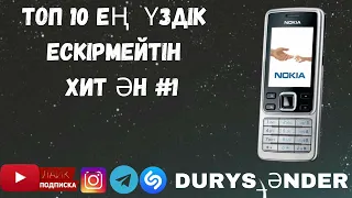 Ең Үздік Ескірмейтін Хит Әндер 💥 ТОП 10 💫