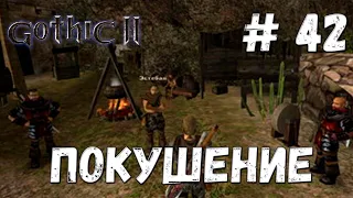 Gothic 2: Ночь Ворона - Прохождение #42 Покушение