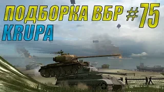 ПОДБОРКА ВБР /// WoT BLITZ /// KRUPA /// #75 ВЫПУСК