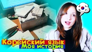 КОРЕЙСКИЙ ЯЗЫК САМОСТОЯТЕЛЬНО.  МОЯ ИСТОРИЯ.  ПОЧЕМУ КУРСЫ | ARI RANG