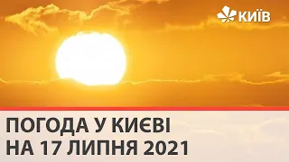 Погода у Києві на 17 липня 2021