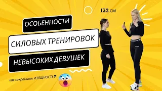 Особенности силовых тренировок для девушек маленького роста: как избежать массивных ног и рук?