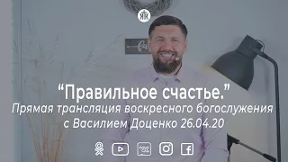 Прямая трансляция воскресного богослужения с Василием Доценко "Правильное счастье" 26.04.20