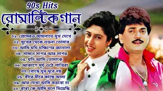 90s Old Bengali Movie Romantic Song | ননস্টপ বাংলা সেরা কিছু গান | Bangla Old Romantic Superhit Song