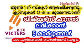 #Victors Channel | Victors ചാനൽ ലഭിക്കാൻ 5 മാർഗ്ഗങ്ങൾ | പഠനം ഇനി ഓൺലൈനിൽ | jafar manimala