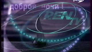 Конец эфира (REN-TV, август 2002)