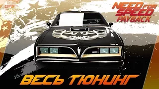 Need For Speed: Payback - Pontiac Firebird Trans Am / Весь тюнинг и супер комплектация