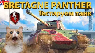 BRETAGNE PANTHER - Тестируем танк! Стоит ли забирать из ивента?