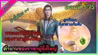 [สปอย]  พระเอกได้รับพลังของราชาผู้ยิ่งใหญ่ ถึงเวลาแก้แค้น | ดูยาวๆ | ตอนที่ 1-75 | อนิเมะจีน