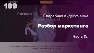 Как продвигать услуги видеосъемки в интернете? Разбор интернет-маркетинга #189