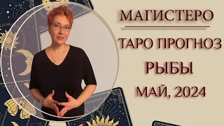 ♓️ РЫБЫ - ТАРО ПРОГНОЗ НА МАЙ 2024 ГОДА