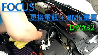 DIY更換電瓶+BMS重置   DIY#31 FORD MK3.5 FOCUS 1.5T