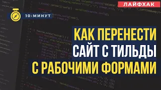 ПЕРЕНОС САЙТА С ТИЛЬДЫ НА СВОЙ ХОСТИНГ С РАБОЧИМИ ФОРМАМИ