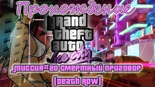 GTA Vice City Миссия №20 Смертный приговор (Death Row)