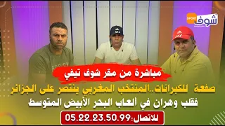 صفعة  للكبرانات..المنتخب المغربي ينتصر على الجزائر فقلب وهران في ألعاب البحر الأبيض المتوسط