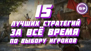 15 ЛУЧШИХ СТРАТЕГИЙ В ИСТОРИИ ПО ВЫБОРУ ИГРОКОВ НА ПК || Во что поиграть #14