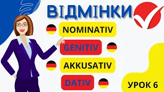 Урок 6. Підводне каміння німецької мови🤷🏻‍♂️  ВІдмінювання артиклів🙂