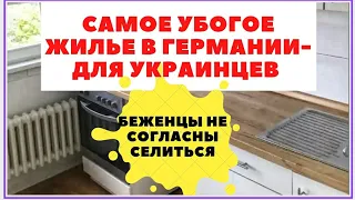 Беженцам в Германии-самые убитые квартиры. Бесплатное жилье в Германии. Жизнь беженцев из Украины