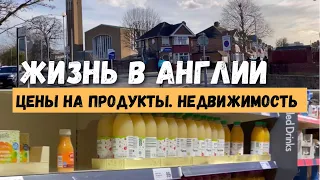 Жизнь в Англии: Лондон, цены на продукты. Муж танцует.