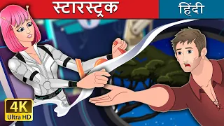 स्टारस्ट्रक | Starstruck in Hindi | @HindiFairyTales