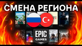 Как сменить регион в Epic Game  Рабочий способ 2023