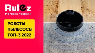 ТОП-3. Лучшие роботы-пылесосы VIOMI 2022 года.