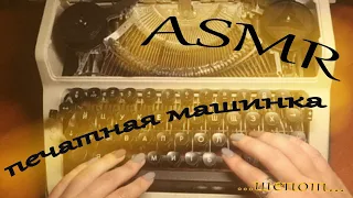 ASMR / АСМР звуки печатной машинки и шепот / Пишущая машинка / Стук клавиш триггеры для расслабления