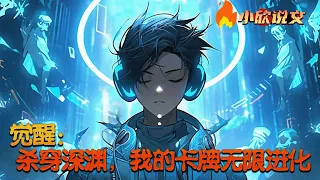 【Multi Sub】《觉醒：杀穿深渊，我的卡牌无限进化》司秦穿越到了一个人人都可以觉醒天赋，契约卡牌的世界。这个世界里妖魔肆虐，灾祸不断。觉醒了唯一性天赋的司秦不断进化着他所契约的卡牌。#小欣说文