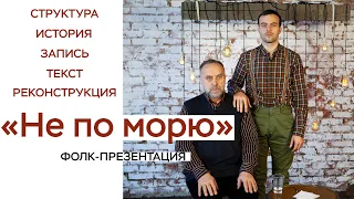 «Не по морю» / Русская народная песня / Фолк-презентация