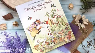 Джоэль Чандлер Харрис: Сказки дядюшки Римуса