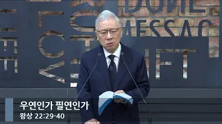 [아침예배] 우연인가 필연인가 (왕상 22:29-40)_베이직교회_조정민 목사_20240530