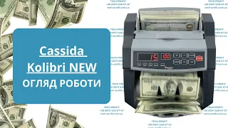 Огляд функціональних можливостей Cassida Kolibri NEW Лічильник банкнот огляд роботи