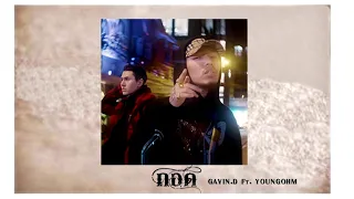 กอด   GAVIN D Ft  YOUNGOHM