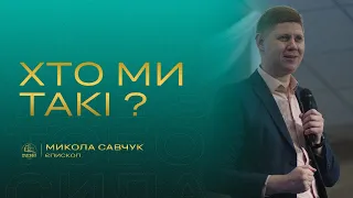 «Хто ми такі ?» / Микола Савчук /  церква «Спасіння» м.Васильків  / 11 червня/ 11:00