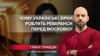 Український шоу-бізнес не може збагнути, що країна змінилася, Грані правди