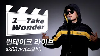 Hiphop Life!🙏🏼🔥 skRRvvy(스클비)의 원테이크 라이브 [1 Take Wonder]