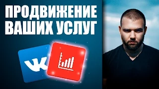 Продвижение Ваших услуг ВКонтакте. Иван Новинский