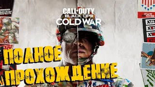 Call of Duty: Black Ops Cold War Полное прохождение (Без комментариев)