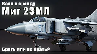 МИГ 23МЛ Топовый прем самолёт СССР War Thunder