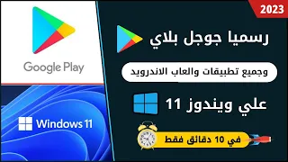 رسميا تثبيت متجر جوجل بلاي علي ويندوز 11 في اقل من 10 دقائق 🔥 2024 #عبقرينو