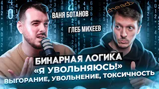 "Я УВОЛЬНЯЮСЬ!" / ВЫГОРАНИЕ, ТОКСИЧНОСТЬ, УВОЛЬНЕНИЕ / Ваня Ботанов и Глеб Михеева / Бинарная логика