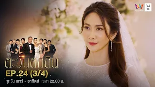 ตะวันตกดิน EP.24 (3/4) ตอนจบ | Amarin TVHD