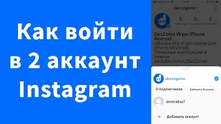 Как войти в 2 другой аккаунт Instagram (iPhone) и переключаться между ними