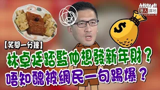 【短片】【笑聞一分鐘】林卓廷踎監仲想發新年財？唔知醜被網民一句踢爆？