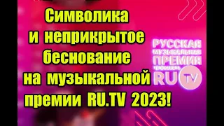 Символика и неприкрытое беснование на музыкальной премии телеканала RU.TV 2023 #rutv