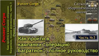 Как пройти в кампании операцию Багратион, полное руководство, часть 3 (Panzer Corps)