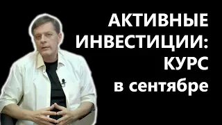 Активные инвестиции: Курс в сентябре